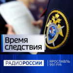 Вашему вниманию выпуск программы «Время следствия»