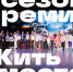 Стартовал приём заявок на VII сезон премии «Жить вместе» - Ресурсный центр поддержки НКО и гражданских инициатив