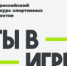 Всероссийский конкурс спортивных проектов «Ты в игре» - Администрация Ярославского района