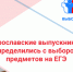 Министерство образования Ярославской области Ярославские выпускники определились с выбором предметов на ЕГЭ - Министерство образования