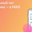 Присоединяйтесь к чату дома в MAX - Областная наркологическая больница