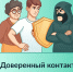 Сервис "Доверенный контакт" - Министерство лесного хозяйства и природопользования