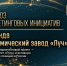 В Москве состоялось награждение лауреатов премии «Виртуозы канцелярского рынка 2026». Команда ПК Химический завод «Луч» победила в номинации «Виртуоз маркетинговых инициатив» - ТПП