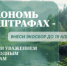 Росприроднадзор: оплатите экосбор до 15 апреля - Администрация Ярославского района