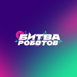 Чемпионат «Битва роботов»