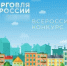 Приглашаем предпринимателей к участию в IX конкурсе «Торговля России» - Министерство агропромышленного комплекса и потребительского рынка
