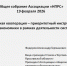 19 февраля в формате видеоконференции состоялось общее собрание Ассоциации «НПРС» по итогам 2025 года и планам на 2026 год - ТПП