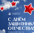 Ректор ЯрГУ Артём Иванчин поздравляет с Днём защитника Отечества - ЯГУ им. П.Г. Демидова