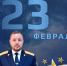 Поздравление руководителя следственного управления с Днем защитника Отечества - Следственный комитет