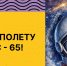 Первому полету в космос - 65! - Министерство молодежной политики
