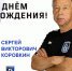 С Днём Рождения! - ФК Шинник