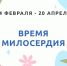 В ВЕЛИКИЙ ПОСТ СИНОДАЛЬНЫЙ ОТДЕЛ ПО БЛАГОТВОРИТЕЛЬНОСТИ ЗАПУСТИЛ БЛАГОТВОРИТЕЛЬНУЮ АКЦИЮ - Ярославская епархия