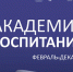 Академия ценностно ориентированного воспитания «ДНК России» начинает работу - ЯГУ им. П.Г. Демидова