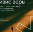 МОЛОДЕЖНОЕ СООБЩЕСТВО «ПАЧЕ СНЕГА» ПРИГЛАШАЕТ НА ВСТРЕЧУ, ПОСВЯЩЕННУЮ КРИЗИСУ ВЕРЫ - Ярославская епархия