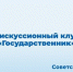 ОМЦ ЯрГУ приглашает на Пятнадцатую встречу Дискуссионного клуба «Государственник» - ЯГУ им. П.Г. Демидова