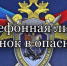 Следственное управление напоминает о круглосуточной работе телефонной линии «Ребенок в опасности» - Следственный комитет