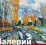 Валерий Теплов "Краски жизни" - Культура Ярославии
