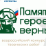​Жители Ярославской области могут принять участие во всероссийском конкурсе «Памяти героев верны!» - Ярославский регион
