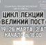 ПРИГЛАШАЕМ НА ЦИКЛ ОТКРЫТЫХ ЛЕКЦИЙ МИССИОНЕРСКОГО ОТДЕЛА «ВЕЛИКИЙ ПОСТ» - Ярославская епархия