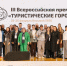 Ярославлю присвоен Гран-при III премии «Туристические города» в категории «Город культурного наследия в туризме» - ТПП