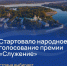 Поддержим Ярославль на Народном голосовании III Всероссийской муниципальной премии «Служение» - Мэрия города