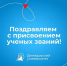 Преподавателям Демидовского университета присвоены ученые звания - ЯГУ им. П.Г. Демидова