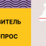 Приглашаем участников НКО пройти опрос - Министерство молодежной политики