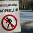 Ярославцев предупредили об опасности выхода на лед водоемов - Ярославский регион