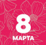 С 8 марта! - ФК Шинник