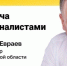 Ярославский губернатор ответит на вопросы журналистов - Городской телеканал