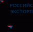 Обновлен порядок проведения Всероссийской премии «Экспортер года» - Министерство инвестиций и промышленности