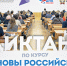 Продолжается регистрация на Всероссийский образовательный диктант по модулю «Основы российской государственности» - ЯГУ им. П.Г. Демидова
