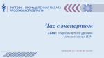 Час с экспертом на тему: «Продвинутый уровень использования ИИ»