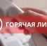 Горячая линия главного врача ГБУЗ ЯО «Клиническая больница имени Н.А. Семашко» - Городская больница им. Н.А. Семашко
