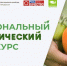 Продолжается регистрация на пятый юбилейный Национальный органический конкурс - Министерство агропромышленного комплекса и потребительского рынка