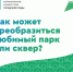 Как может преобразиться любимый парк или сквер? - Мэрия города