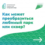 Как может преобразиться любимый парк или сквер?