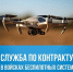 Студенты ЯрГУ могут заключить специальный контракт с Минобороны РФ сроком на один год для прохождения службы в войсках беспилотных систем - ЯГУ им. П.Г. Демидова
