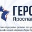 ​Участникам программы «Герои Ярославии» рассказали о региональной социальной политике - Правительство