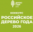 Стартовал всероссийский конкурс «Российское дерево года — 2026» - Министерство лесного хозяйства и природопользования