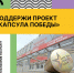 Поддержи проект "Капсула Победы" - Министерство лесного хозяйства и природопользования