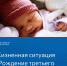 ​Сервисом «Рождение третьего ребенка» на портале госуслуг в этом году уже воспользовались более 530 жителей региона - Правительство