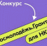 ​Некоммерческие организации Ярославской области могут принять участие в конкурсе «Росмолодежь.Гранты» - Правительство