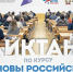 Присоединяйтесь к Всероссийскому образовательному диктанту по модулю «Основы российской государственности» - ЯГУ им. П.Г. Демидова