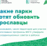 Ярославцы предложили шесть территорий для голосования по программе «Формирование комфортной городской среды» - Мэрия города