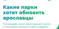 Ярославцы предложили шесть территорий для голосования по программе «Формирование комфортной городской среды» - Мэрия города