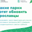 Шесть территорий Ярославля поборются за благоустройство в рамках федерального проекта ФКГС - Мэрия города