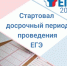 ​Досрочный период проведения ЕГЭ стартовал в Ярославской области - Правительство