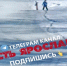 Ярославцы переживают за детей, гуляющих по льду реки - Комсомольская Правда