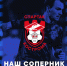 Представляем соперника - ФК Шинник
